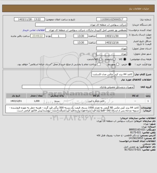 استعلام کاغذ A4 برند کپی مکس مدل اکسلنت