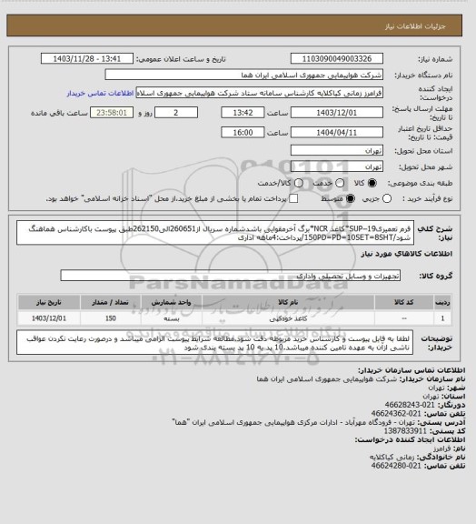 استعلام فرم تعمیریSUP–19*کاغذ NCR*برگ آخرمقوایی باشدشماره سریال از260651الی262150طبق پیوست باکارشناس هماهنگ شود/150PD=PD=10SET=8SHT/پرداخت:4ماهه اداری