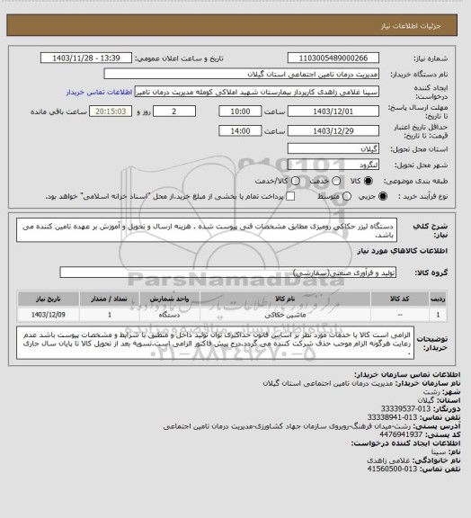 استعلام دستگاه لیزر حکاکی رومیزی مطابق مشخصات فنی پیوست شده . هزینه ارسال و تحویل و آموزش بر عهده تامین کننده می باشد.