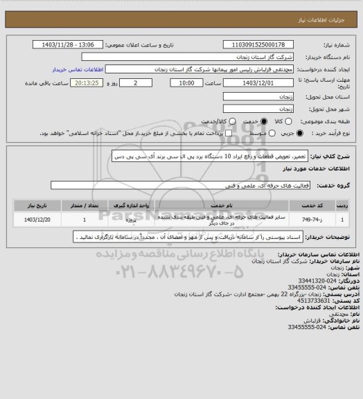 استعلام تعمیر، تعویض قطعات و رفع ایراد 10 دستگاه برد پی ال سی برند آی سی پی دس