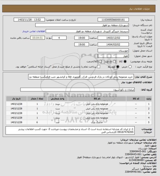 استعلام خرید مجموعه بازی کودکان در پارک فردوس، فدک، گلچهره، لاله و کیانشهر جنب فرهنگسرا منطقه دو