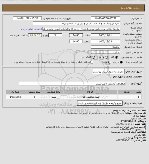 استعلام دمپایی به شرح مدارک پیوستی