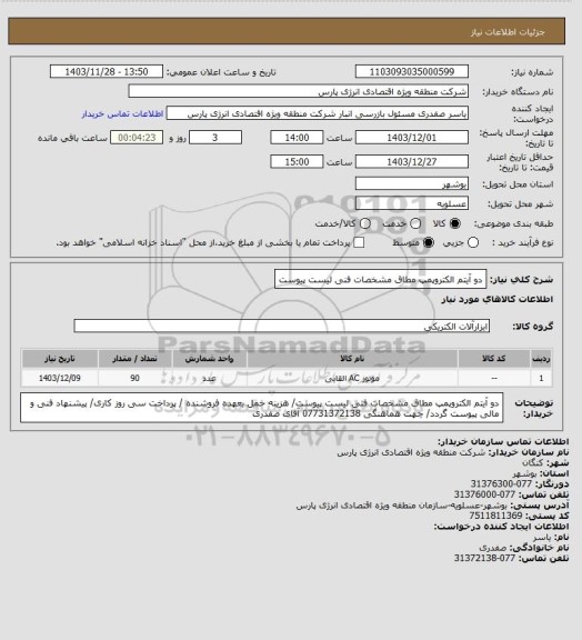 استعلام دو آیتم الکتروپمپ مطاق مشخصات فنی لیست پیوست