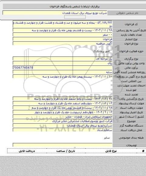 مناقصه, قرائت کنتور ووصول مطالبات مشترکین ملایر مرکزی