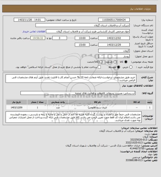 استعلام خرید طبق مشخصات درخواست-ارائه ضمانت نامه 10 % حسن انجام کار با قابلیت تمدید طبق آیتم های مشخصات فنی الزامی میباشد.