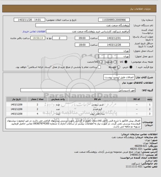 استعلام اتصالات طبق لیست پیوست