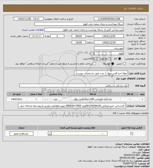 استعلام مولاژ احیا قلبی ریوی 1 عدد طبق مشخصات پیوست.