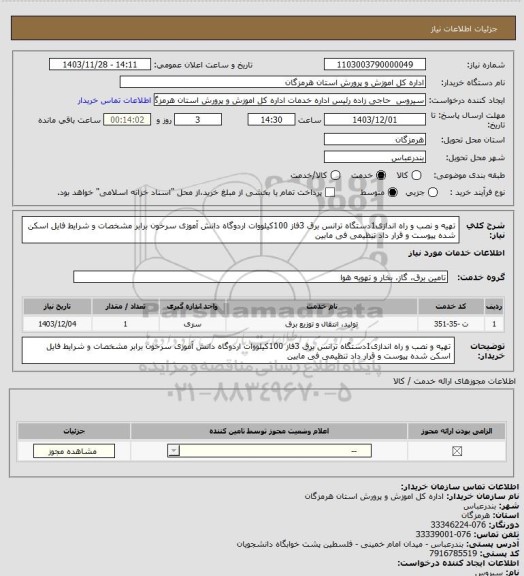 استعلام تهیه و نصب و راه اندازی1دستگاه ترانس برق 3فاز 100کیلووات اردوگاه دانش آموزی سرخون برابر مشخصات و شرایط فایل اسکن شده پیوست و قرار داد تنظیمی فی مابین