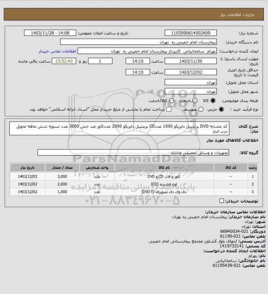 استعلام کد مشابه DVD پرینتیبل داپریکو 1000 عددCD پرینتیبل داپریکو 2000 عددکاور ضد خش 3000 عدد تسویه شش ماهه تحویل درب انبار