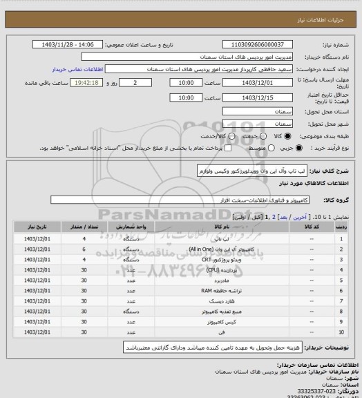 استعلام لپ تاپ وآل این وان وویدئوپرژکتور وکیس ولوازم