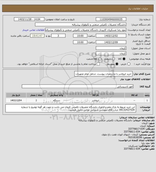 استعلام خرید ایرواشر با مشخصات پیوست. شامل تمام تجهیزات