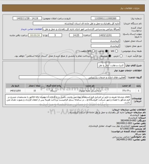 استعلام کنترل و نظارت حمل و نقل