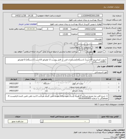 استعلام 1-یونت کندانسور 10اسب( 1دستگاه)مشخصات فنی در فایل پیوست
2- اواپراتور 10اسب (1دستگاه)
3-اواپراتور 15HP(1دستگاه)