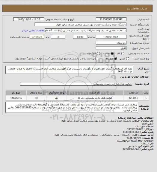 استعلام دوره اول استعلام واگذاری امور راهبری و نگهداری تاسیسات مرکز آموزشی درمانی امام خمینی (ره) اهواز به صورت حجمی در سال 1403