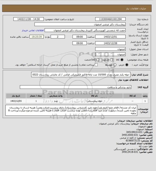 استعلام حوله یکبار مصرف تعداد 10/000 عدد
ارائه فاکتور الکترونیکی الزامی / کد مالیاتی بیمارستان 0522