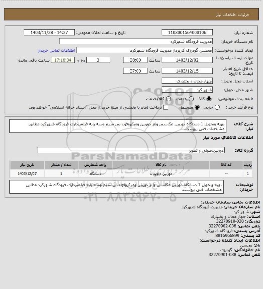 استعلام تهیه وتحویل 1 دستکاه دوربین عکاسی ولنز دوربین ومیکروفون بی سیم وسه پایه فیلمبرداری فرودگاه شهرکرد مطابق مشخصات فنی پیوست.