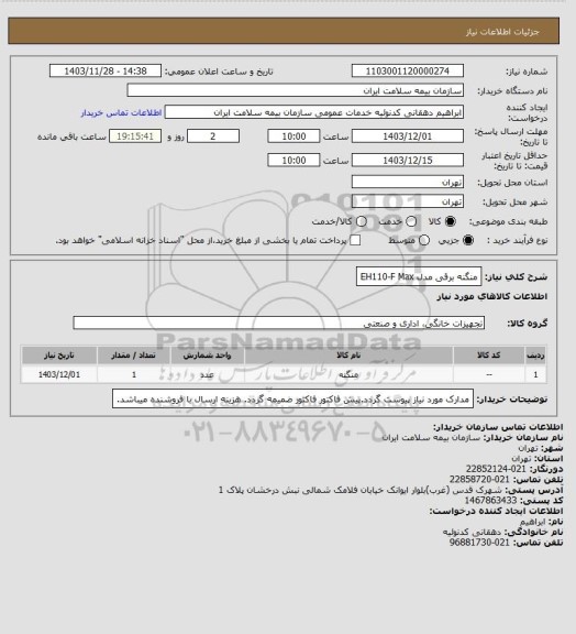 استعلام منگنه برقی مدل EH110-F   Max