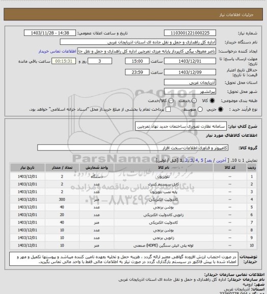 استعلام سامانه نظارت تصویری ساختمان جدید نهاد تمرچین