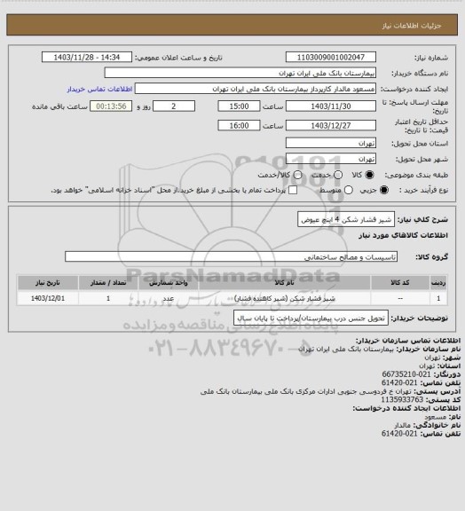 استعلام شیر فشار شکن 4 اینچ عیوض