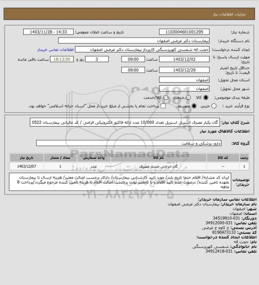 استعلام  گان یکبار مصرف استریل استریل تعداد 10/000 عدد
ارائه فاکتور الکترونیکی الزامی / کد مالیاتی بیمارستان 0522