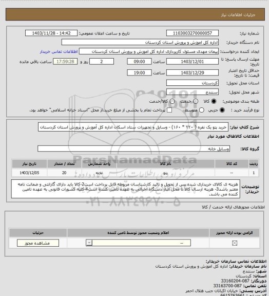 استعلام خرید پتو یک نفره ( ۲۲۰ * ۱۶۰) -  وسایل و تجهیزات ستاد اسکان اداره کل آموزش و پرورش استان کردستان