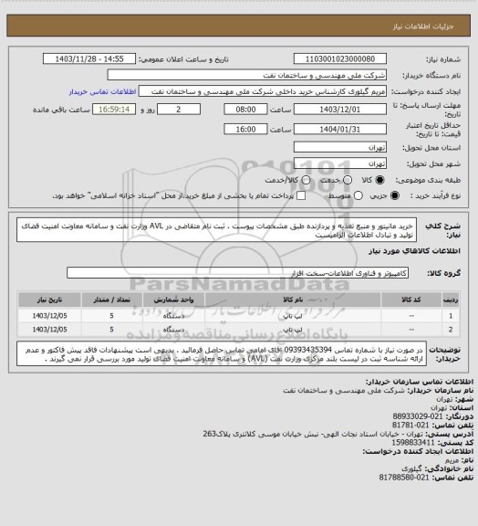 استعلام خرید مانیتور و منبع تغذیه و پردازنده طبق مشخصات پیوست . ثبت نام متقاضی در AVL وزارت نفت و سامانه معاونت امنیت فضای تولید و تبادل اطلاعات  الزامیست