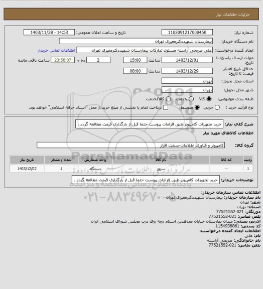 استعلام خرید تجهیزات کامپیوتر طبق الزامات پیوست حتما قبل از بارگذاری قیمت مطالعه گردد .