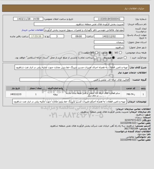 استعلام   تهیه و تامین قطعات به همراه اجرای تغییرات  مسیر پایپینگ خط بنزین مخازن جهت تخلیه ریلی در انبار نفت شاهرود