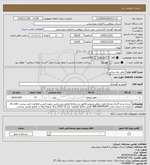 استعلام طلق پلاستیکی