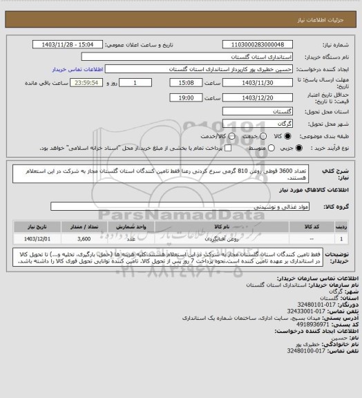 استعلام تعداد 3600 قوطی روغن 810 گرمی سرخ کردنی رعنا
فقط تامین کنندگان استان گلستان مجاز به شرکت در این استعلام هستند.