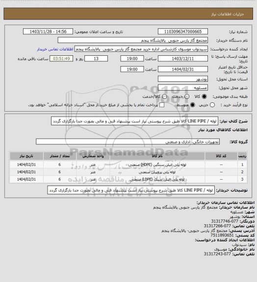 استعلام لوله / LINE PIPE
کالا طبق شرح پیوستی نیاز است
پیشنهاد فنی و مالی بصورت جدا بارگزاری گردد