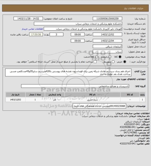 استعلام اجرای هم بندی سیستم هادی شبکه زمین برای فونداسیون نقشه های پیوستی با420مترسیم سایز35و45عددکلمپ مسی پرداخت نقدی بعد تحویل به انبار