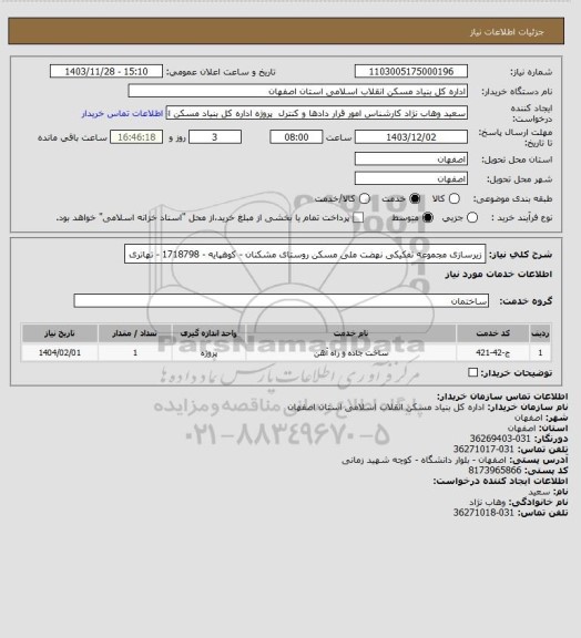 استعلام زیرسازی مجموعه تفکیکی نهضت ملی مسکن روستای مشکنان - کوهپایه - 1718798 - تهاتری