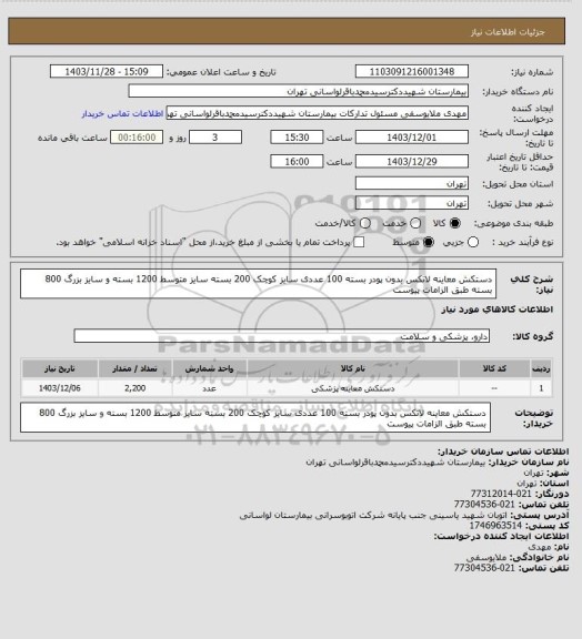 استعلام دستکش معاینه لاتکس بدون پودر بسته 100 عددی سایز کوچک 200 بسته سایز متوسط 1200 بسته و سایز بزرگ 800 بسته طبق الزامات پیوست