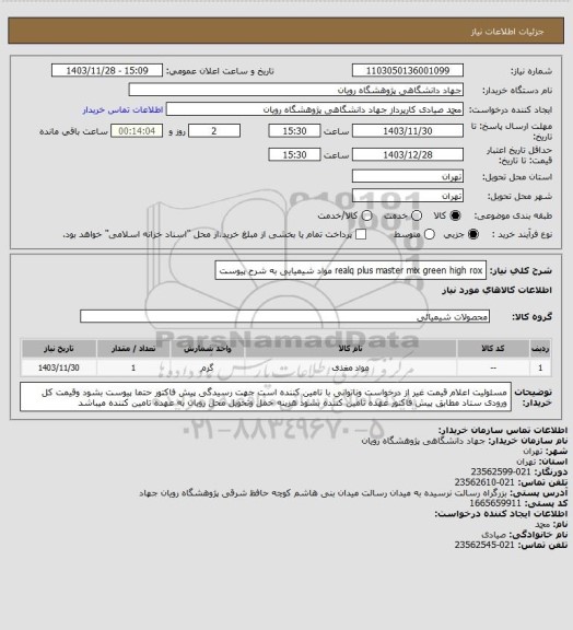 استعلام realq plus master mix green high rox مواد شیمیایی به شرح پیوست