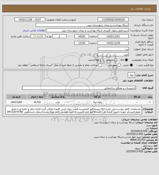 استعلام بلوک