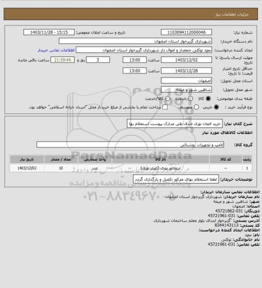 استعلام خرید المان نوری صدف طی مدارک پیوست استعلام بها