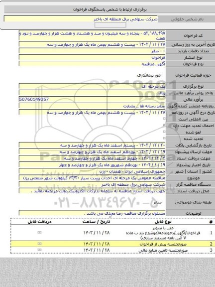 مناقصه, مناقصه عمومی یک مرحله ای احداث پست سیار ۶۳/۲۰ کیلوولت شهر صنعتی رزن