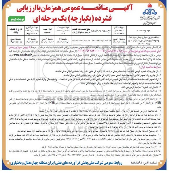 مناقصه برون سپاری پیمان انبار نفت و سوختگیری هواپیمایی - نوبت دوم