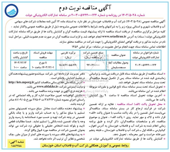 مناقصه وصول مطالبات آبفا مسجد سلیمان- نوبت دوم 