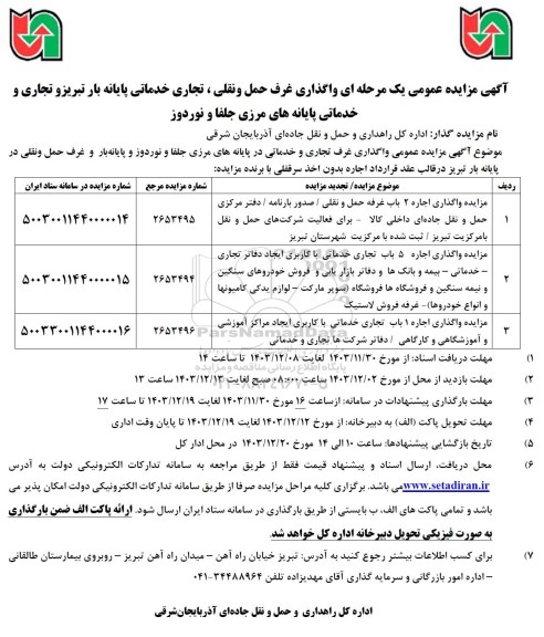 مزایده واگذاری غرف حمل و نقلی ، تجاری خدماتی پایانه بار.