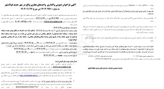 فراخوان عمومی واگذاری واحدهای تجاری