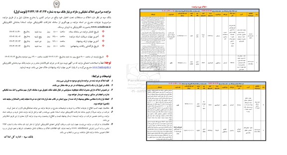 مزایده سراسری املاک تملیکی و مازاد بر نیاز 