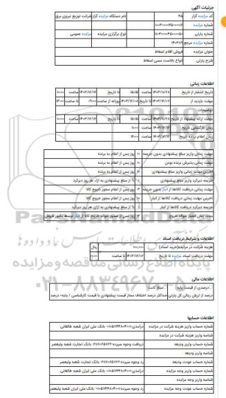 مزایده ، انواع بالاست مسی اسقاط