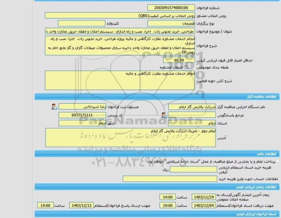 مناقصه، خرید خدمات مشاوره طراحی، خرید تجهی زات،  اجرا، نصب و راه اندازی  سیستم اعلان و اطفاء حریق مخازن واحد ذخیره سازی محصولات میعانات گازی و گاز مایع خام