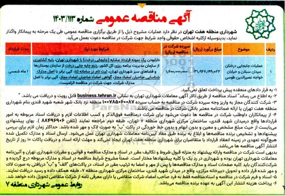 مناقصه عملیات جابجایی درختان میدان سبلان و خیابان خواجه نصیرالدین