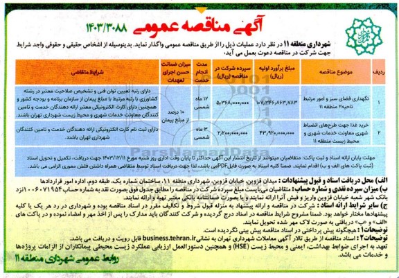 مناقصه نگهداری فضای سبز و امور مرتبط  ...