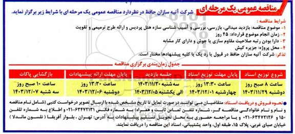 مناقصه بازدید میدانی بازرسی بررسی و آسیب شناسی سازه هتل پردیس و ارائه طرح ترمیمی و تقویت