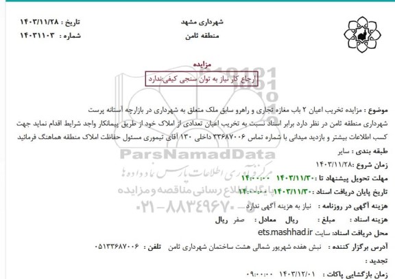 مزایده تخریب اعیان 2 باب مغازه تجاری و راهرو 