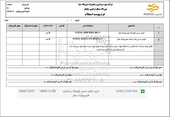 استعلام فیلتر مسیر کولینگ هیدرولیک بخار...